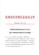 杭州市经济和信息化局认定浙江中杭电子有限公司为2023年杭州市企业技术中心