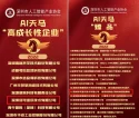 ThinkWill won the High Growth Enterprise Award and the Exquisite Product Award of AI Tianma